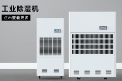 如何按照場地面積選購工業除濕機？